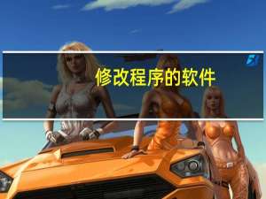 修改程序的软件