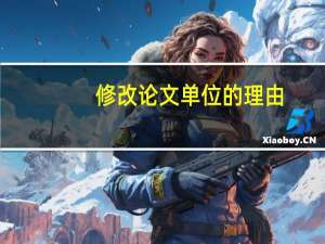 修改论文单位的理由