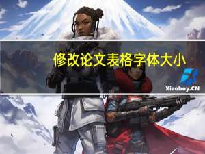 修改论文表格字体大小