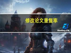 修改论文重复率