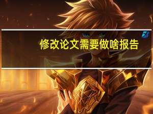 修改论文需要做啥报告