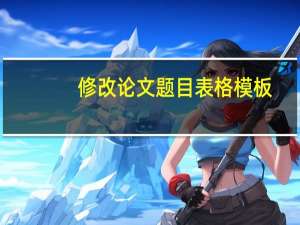 修改论文题目表格模板
