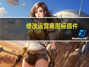 修改运营商图标插件（修改运营商图标）