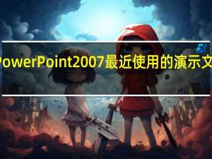 修改PowerPoint2007最近使用的演示文稿列表数目