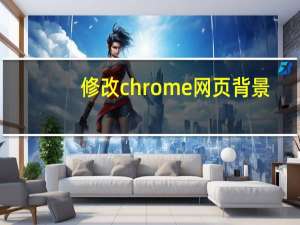 修改chrome网页背景