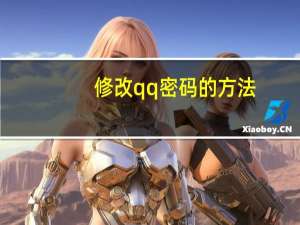 修改qq密码的方法（修改qq密码）