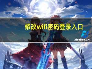 修改wifi密码登录入口（修改wifi密码）