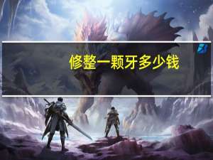 修整一颗牙多少钱(成年人整牙要多少钱才能有效果)