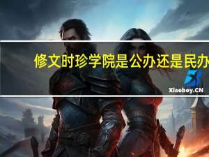 修文时珍学院是公办还是民办