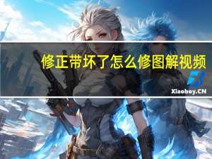 修正带坏了怎么修图解视频,最简单不拆开（修正带坏了怎么修图解）