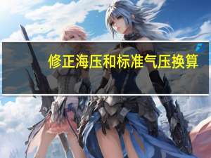 修正海压和标准气压换算
