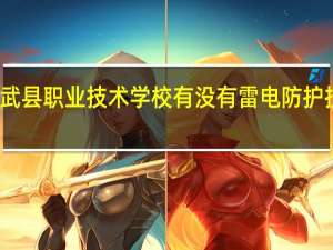 修武县职业技术学校有没有雷电防护技术专业