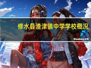 修水县渣津镇中学学校概况
