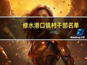 修水港口镇村干部名单（港口镇-江西省修水县下辖镇简介）