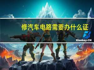 修汽车电路需要办什么证