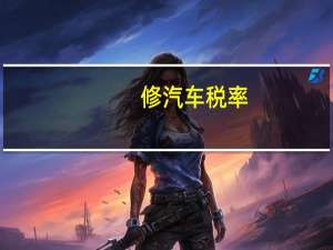 修汽车税率