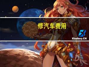 修汽车费用