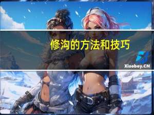 修沟的方法和技巧