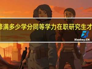 修满多少学分同等学力在职研究生才能结业