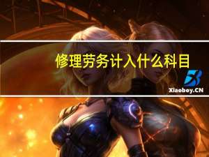 修理劳务计入什么科目