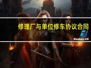 修理厂与单位修车协议合同（修理厂与单位修车协议）