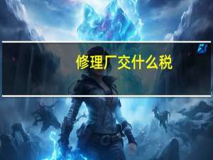 修理厂交什么税