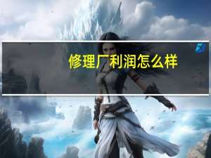 修理厂利润怎么样