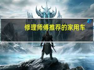 修理师傅推荐的家用车