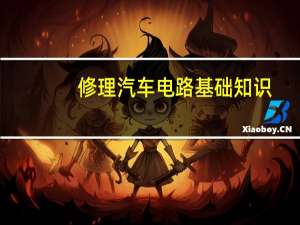 修理汽车电路基础知识