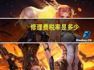 修理费税率是多少