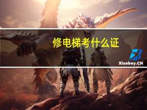 修电梯考什么证