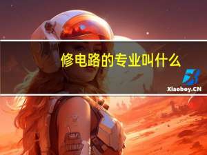修电路的专业叫什么