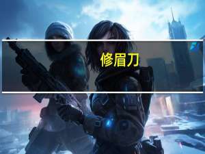修眉刀（关于修眉刀的介绍）