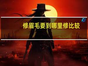 修眉毛要到哪里修比较
