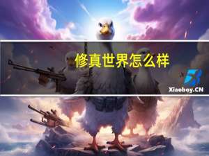 修真世界怎么样