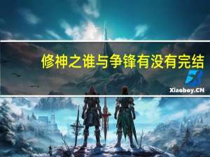 修神之谁与争锋有没有完结（修神之谁与争锋）