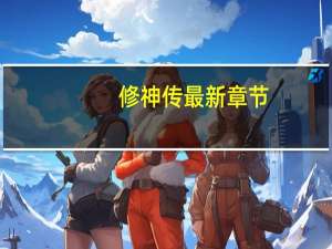修神传最新章节（修神传）