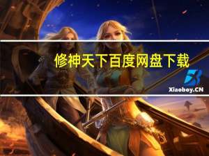 修神天下百度网盘下载（修神天下）