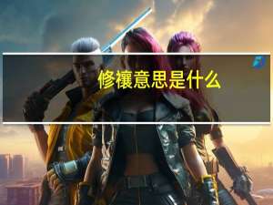 修禳意思是什么