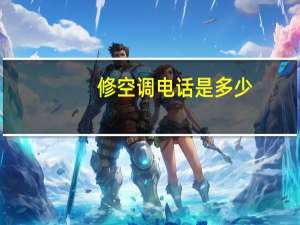 修空调电话是多少