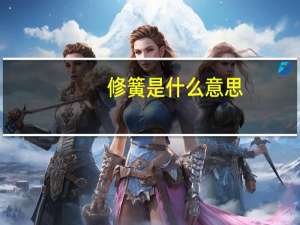 修簧是什么意思