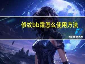 修纹bb霜怎么使用方法