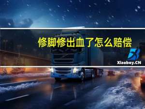 修脚修出血了怎么赔偿