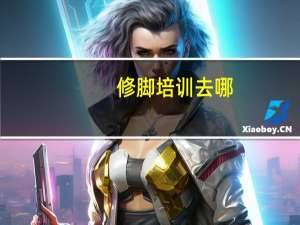 修脚培训去哪