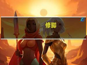 修脚（关于修脚的介绍）