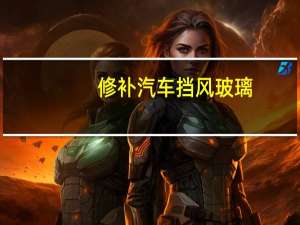修补汽车挡风玻璃