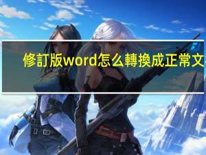 修訂版word怎么轉換成正常文檔
