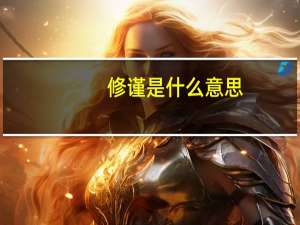 修谨是什么意思