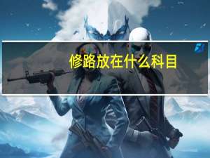 修路放在什么科目