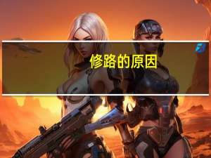 修路的原因